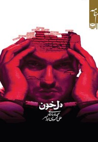 دل خون